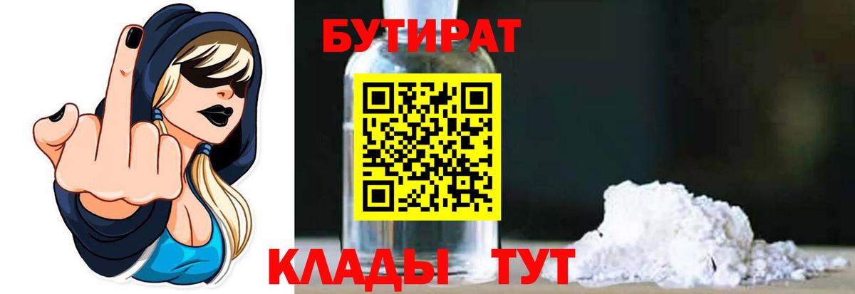 БУТИРАТ BDO 33% Железноводск
