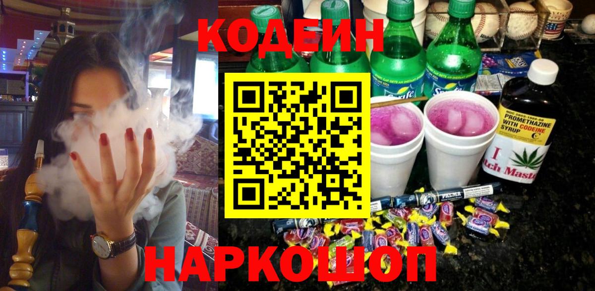 Железноводск  Кодеиновый сироп Lean Purple Drank  Вход с VPN  Codein Purple Drank 